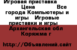 Игровая приставка Dendy 8 bit › Цена ­ 1 400 - Все города Компьютеры и игры » Игровые приставки и игры   . Архангельская обл.,Коряжма г.